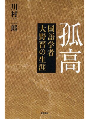 cover image of 孤高　国語学者大野晋の生涯